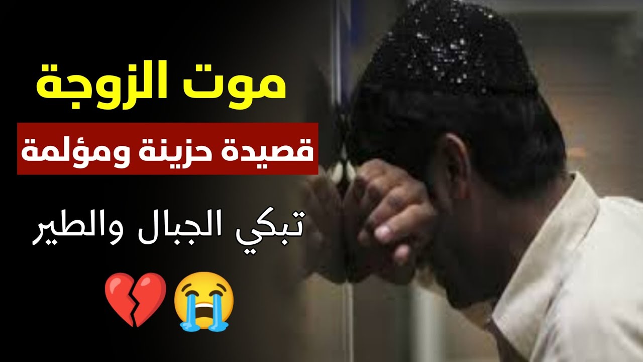 ❤️‍🩹 قالو حبيبك رحل 😭 مرثية مؤلمة ( موت الزوجة) ❤️‍🩹 كلمات الاخ ابو نعفان معاد الخيرات |محمد العباسي