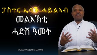 ቃል ርሑስ ሓድሽ ዓመት ካብ ፓስተር ኢሳቕ ሓይልኣብ screenshot 2