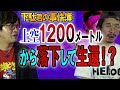 【衝撃】上空1200Mから落下して生還！？【下駄君の事件簿】【ギネス記録】