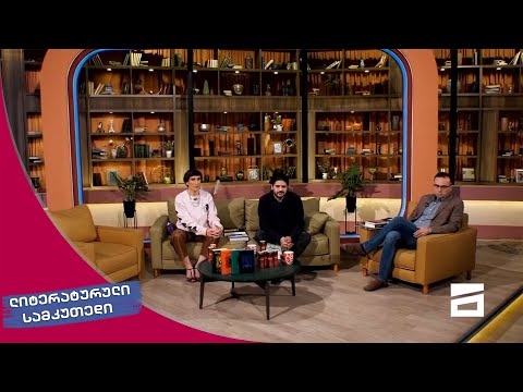 ლიტერატურული სამკუთხედი 24/04/2021