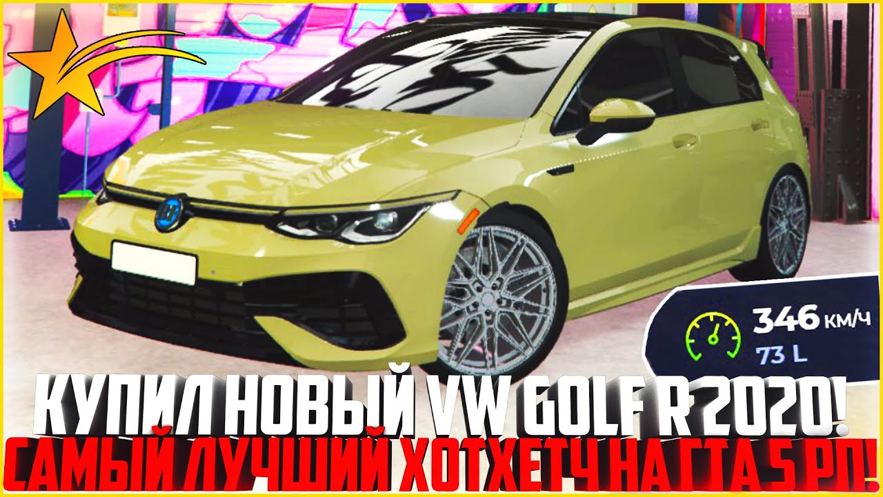 КУПИЛ НОВЫЙ VW GOLF R 2020! ТЮНИНГ! ЛУЧШИЙ ХОТХЕТЧ НА ГТА 5 РП! ОБНОВЛЕНИЕ! - GTA 5 RP