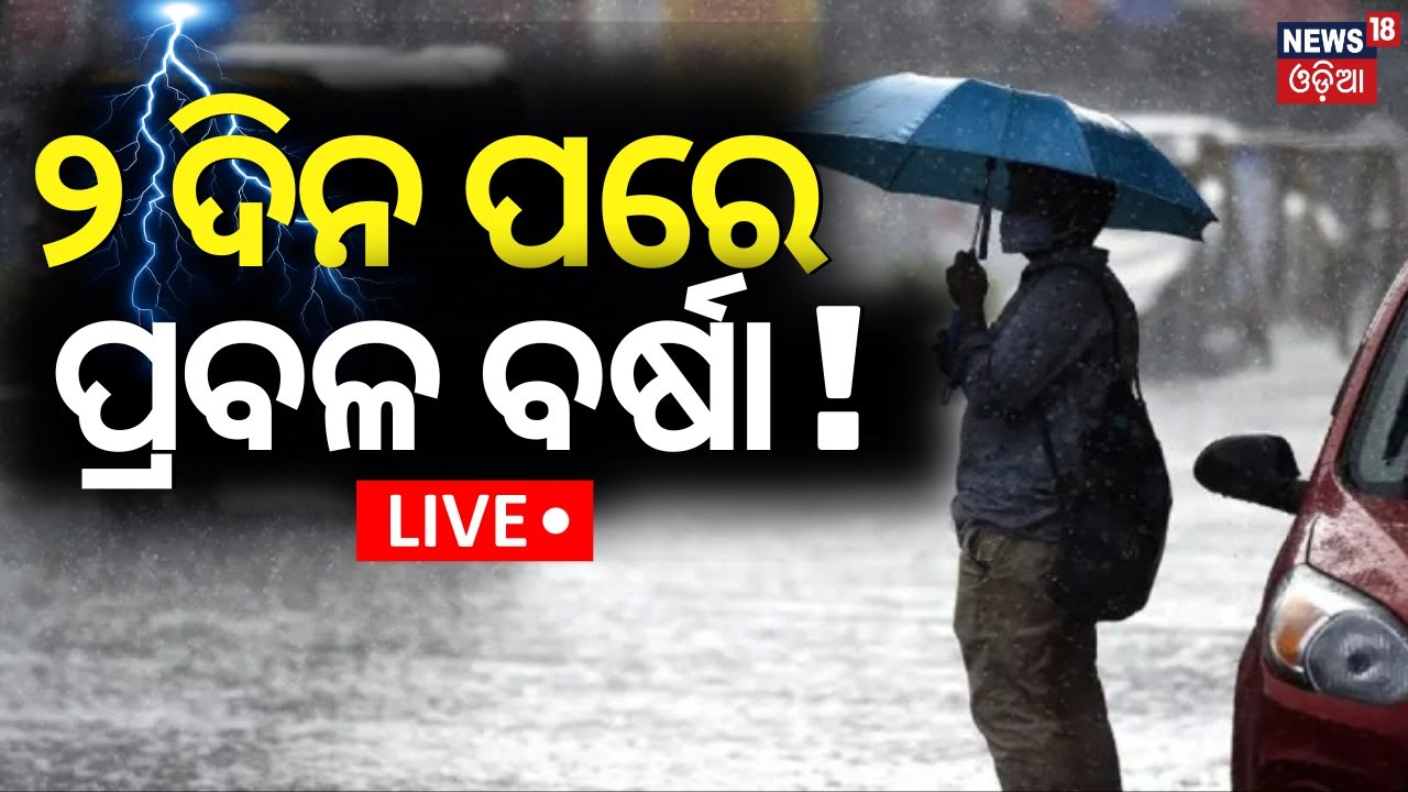 Weather News Today Live:ଆଉ ୨ଦିନ ପରେ ପ୍ରବଳ ବର୍ଷା !Rain Alert in Odisha | IMD |Kalabaisakhi |Odia News
