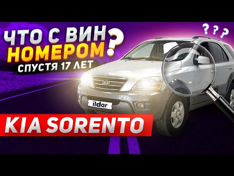 КИА СОРЕНТА что с вин номером спустя 17 лет ЭКСПЕРТИЗА. KIA SORENTO