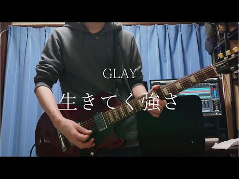 GLAY / 生きてく強さ /Guitar Cover