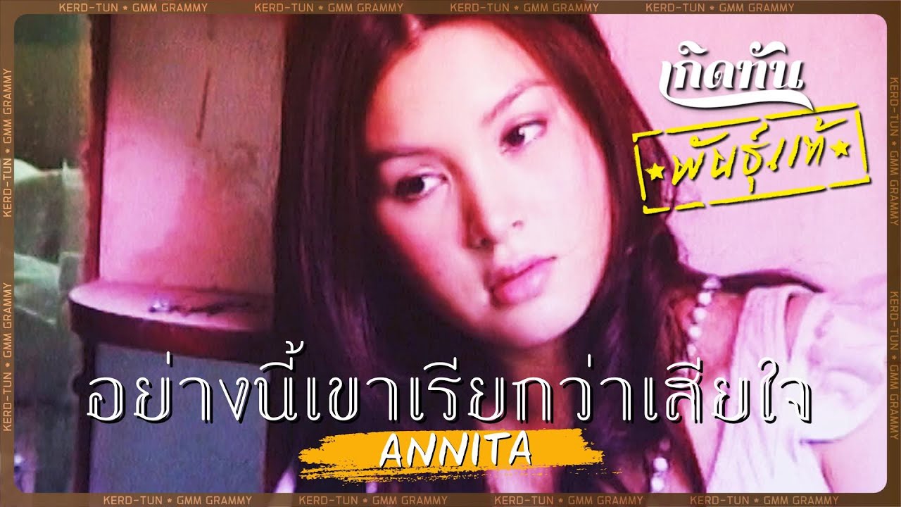 ปกเพลง อย่างนี้เขาเรียกว่าเสียใจ — ANNITA