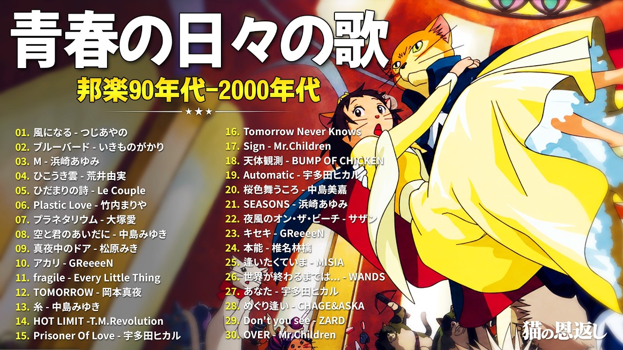 邦楽 m 心に響く90年代J-POP 🎧 邦楽ベスト30曲・懐かしのヒットコレクション
