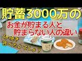 【お金を貯めたい人へ】貯まる人の特徴!大丈夫真似できる!節約〇〇だ!