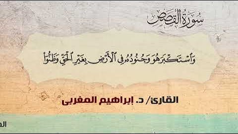 28- سورة القصص .. القارئ إبراهيم المغربي - مصحف حفص عن عاصم