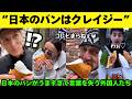 【海外の反応】“日本のパンはクレイジー”日本のパンがうますぎて言葉を失う外国人たち