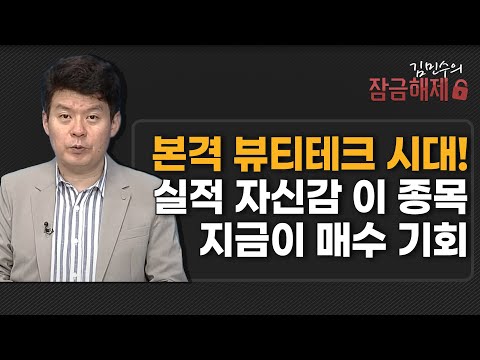 [김민수의 잠금해제] 본격 뷰티테크 시대! 실적 자신감 이 종목 지금이 매수 기회  / 머니투데이방송 (증시, 증권)