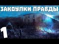 S.T.A.L.K.E.R. Закоулки Правды #1. Ворон