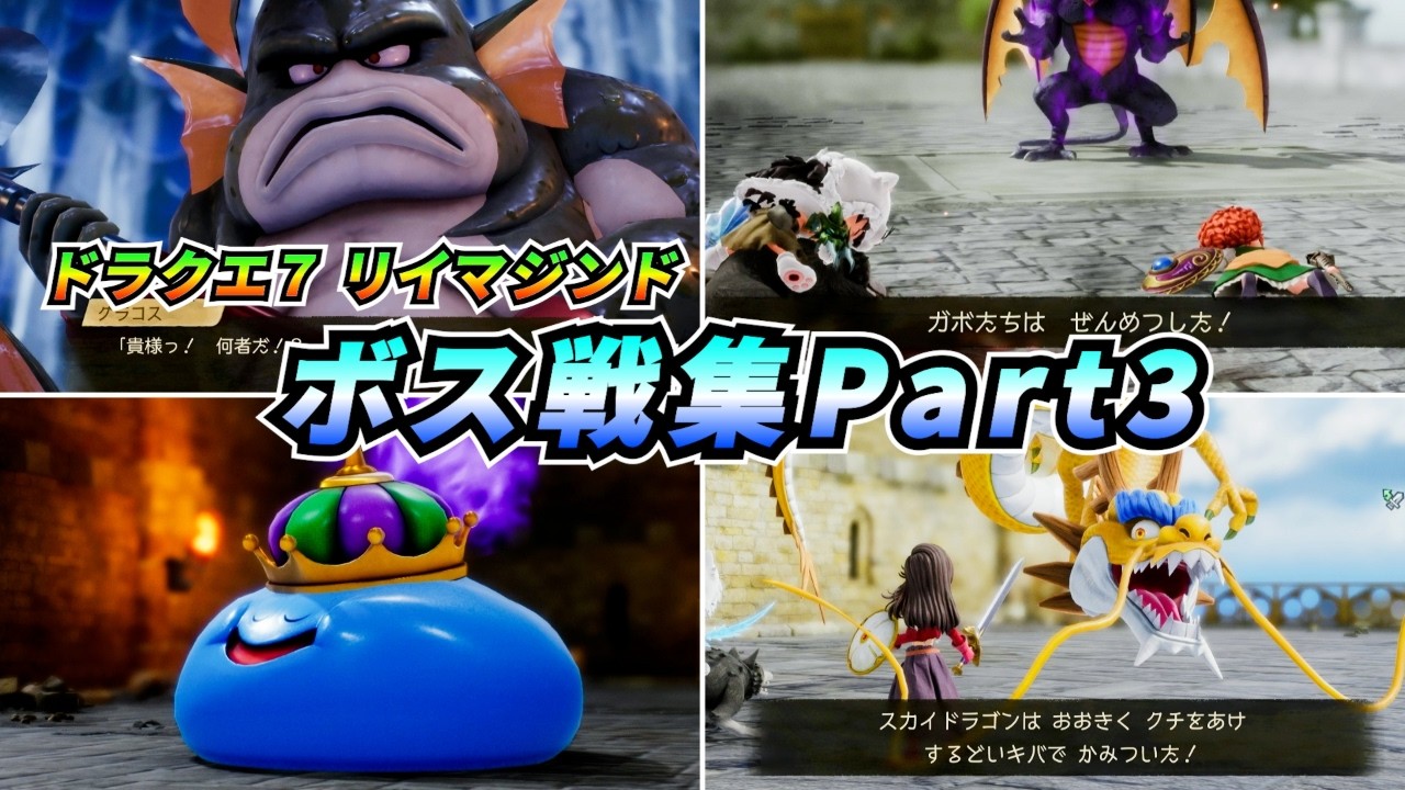 ボス戦集Part3（ユバール～マーディラス）【ドラゴンクエストVII Reimagined】