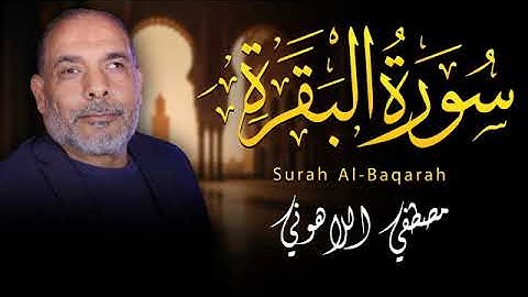 بخشوع يفوق الوصف استمع بخشوع وتدبر للشبخ مصطفى اللاهونى سورة البقرة كامله   جديد