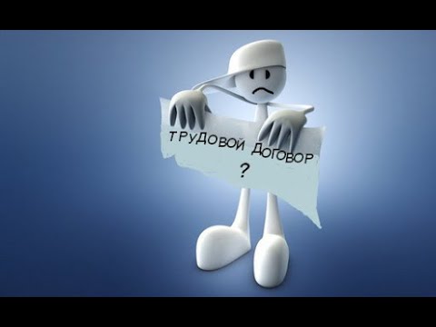 Работа без трудового договора.