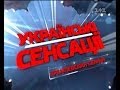 Українські сенсації. Кремлівська родина.