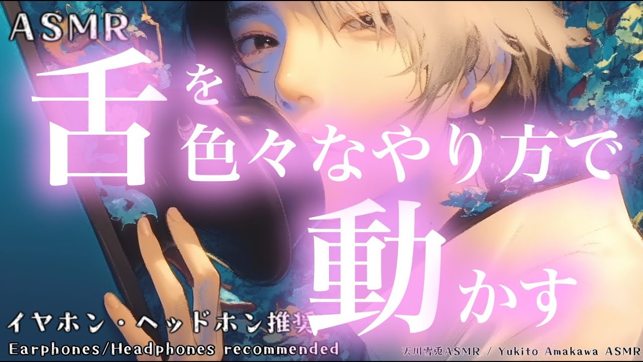 【ASMR】Move my tongue in various ways (1 hour endurance)（No talking）舌を色々なやり方で動かす 1時間耐久