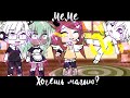 MeMe [] Хочешь магию? [] Gacha Life [] Sunny🌞