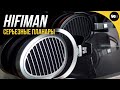 Серьезные планары от HiFiMAN