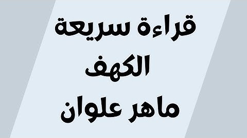 قراءة سريعة سورة الكهف ماهر علوان مكتوبة للجوال بدون اعلانات خلفية سوداء
