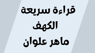 قراءة سريعة سورة الكهف ماهر علوان مكتوبة للجوال بدون اعلانات خلفية سوداء