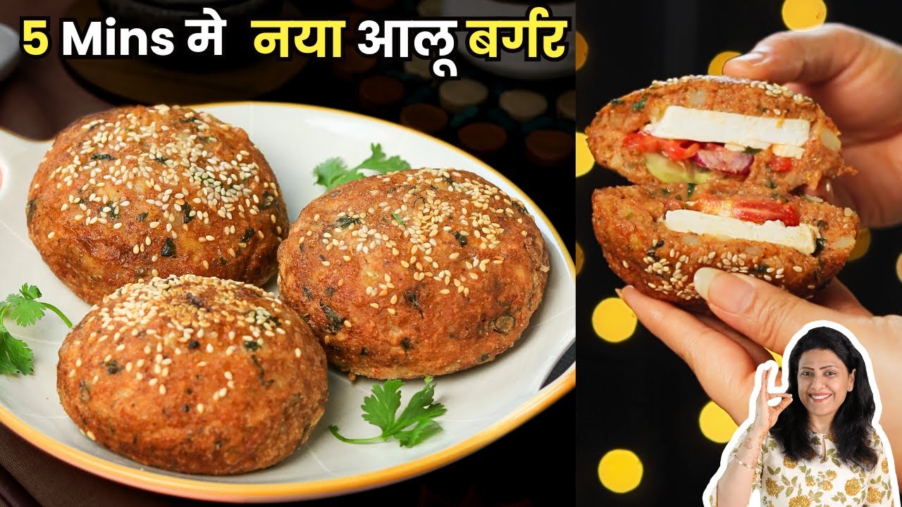 बिना ब्रेड बाज़ार जैसे आलू टिक्की बर्गर, बच्चे भी पसंद करेंगे | Aloo TIkki Burger | MintsRecipes