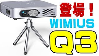 WiMiUS Q3 モバイルプロジェクター WIMIUS Q3 モバイルプロジェクター 発売直後に発見しちゃった！ - YouTube