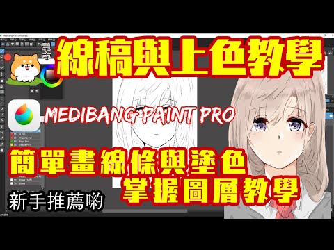 Medibang Paint 如何簡單畫描線草稿上色與圖層利用教學