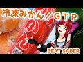 [Beat Saber] 冷凍みかん/GTP