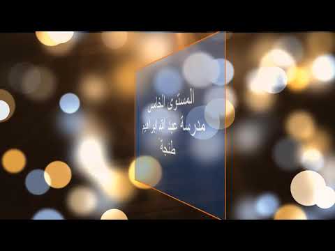مدرسة عبد الله إبراهيم - توزيع نتائج الأسدوس الأول