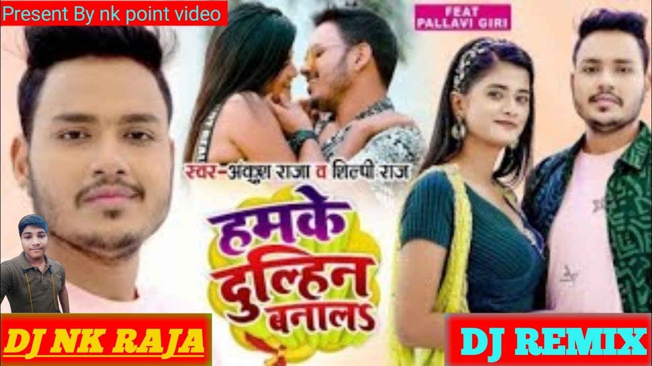 (Dj Nk Raja)Hamke Dulhin Banal।। हमके दुलहीन बनालS(Ankush Raja Shilpi Raj)New Song Dj Remix 2021
