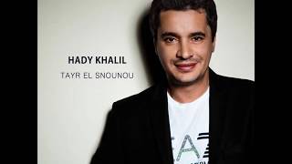 Hadi Khalil - Tayr El Snounou / هادي خليل - طير  السنونو