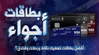 بطاقات أجواء بنك الجزيرة، أفضل برنامج مكافآت في البنوك السعودية؟