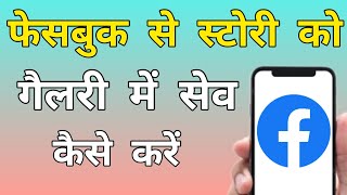 Facebook Story Download In Gallery ? Facebook Story Download Kaise Kare ? screenshot 5