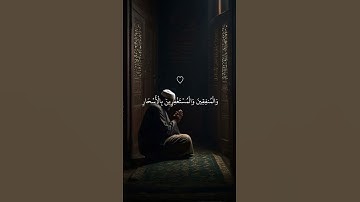 الصَّابِرِينَ وَالصَّادِقِينَ وَالْقَانِتِينَ القارئ ماهر المعيقلي سورة آلـ عمران #ماهر_المعيقلي