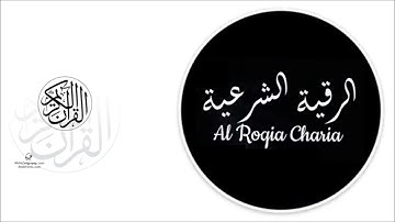 الرقيه الشرعية الشيخ عبدالله كامل