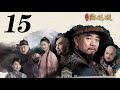 一代名相陳廷敬 第15集（陶澤如、朱宏嘉等主演）