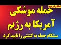 فوری سنتکام حمله موشکی به کشتی رژیم را تایید کرد واکنش رژیم به آمریکا 