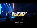 Жексенбілік қызмет / Павел Купцов / 28 ақпан 2021