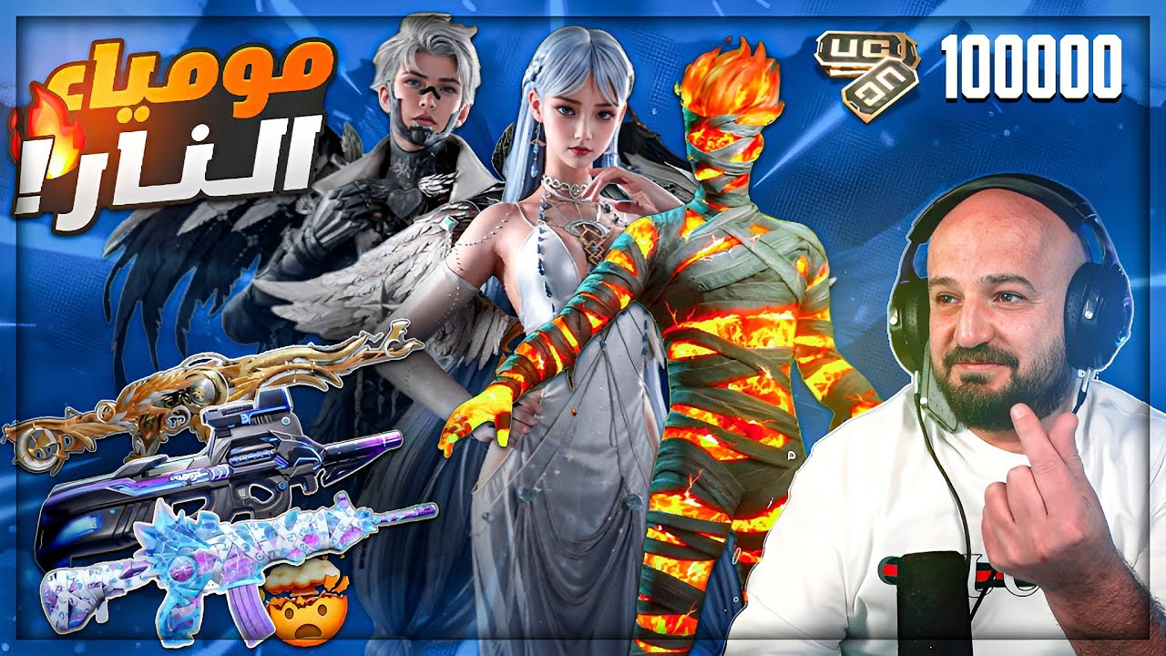 عودة ملك تفتيح البكجات بأقوى حرق للشدات ! 🤯 المومياء الجديده وتطوير الاسلحه ماكس ! 🔥 ببجي موبايل 😍