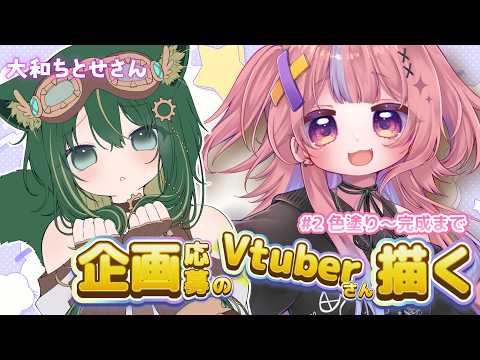 🎁企画応募してくれたVtuberさんを描く②part2:お絵描き【縦型】