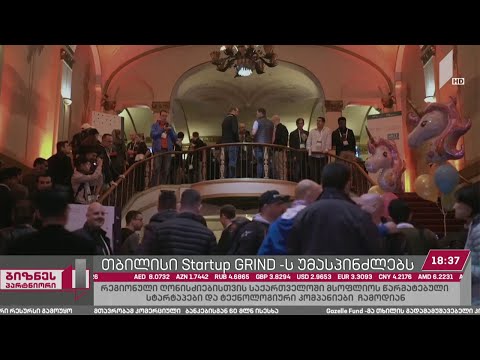 თბილისი Startup GRIND-ის მასშტაბურ ღონისძიებას უმასპინძლებს