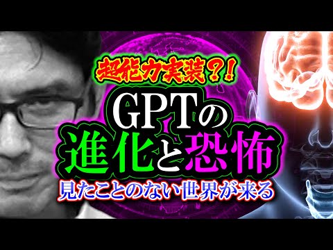 【考察】GPTのこれまでの進化とこれからの恐怖「まだ誰も見たことのない世界が来る」超能力実装？！人間を超える驚愕の能力