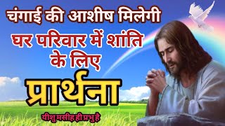 घर परिवार में शांति के लिए प्रार्थना #healingprayer #changaiprarthana #prayer#यीशु#dailyprayer.