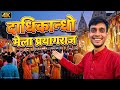 Salori Dadhikando Mela Prayagraj || Abhishek Vlogs || दाधिकांडो मेला सलोरी 2022