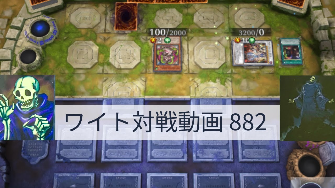 遊戯王 マルチン・マスター＆エシン・スワイン ワイト対戦動画882【遊戯王マスターデュエル】ワイトリッチ型 skull