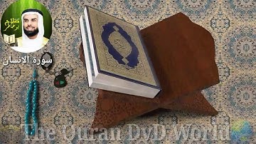 🕋سورة الإنسان ٧٦ نمبر📚 الشيخ صلاح بوخاطر🎤