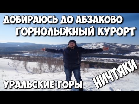 Абзаково - горнолыжный курорт, Уральские горы и ничтяки!  Абзаково