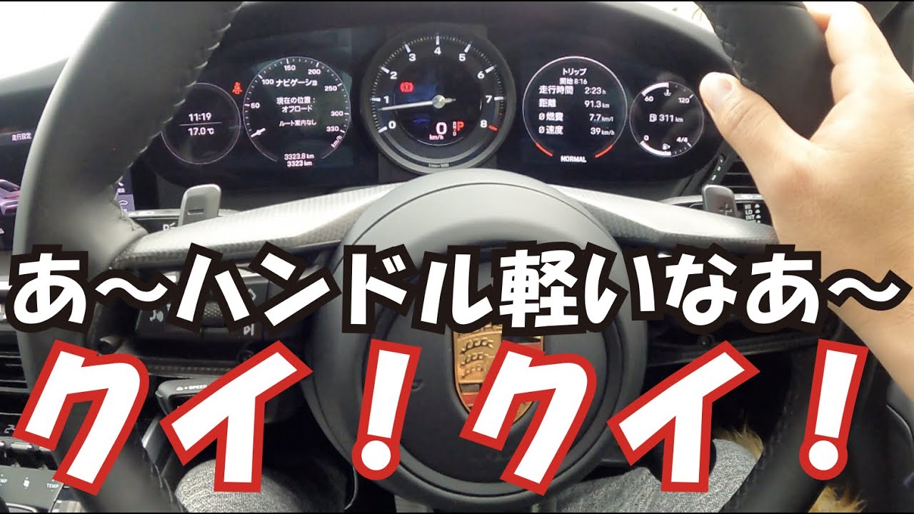ポルシェ911タイプ992おすすめオプション紹介、パワーステアリング