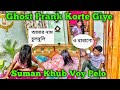 Ghost prank korte giye suman khub voy peye gelosumanpiyalipiyalis creation