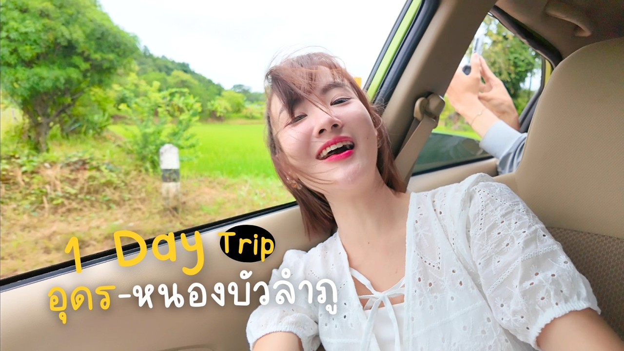 ออกทริปกับ ซี.เค.เจริญยนต์ 1 Day Trip อุดร-หนองบัวลำภู | เจ้านู๋จำไม